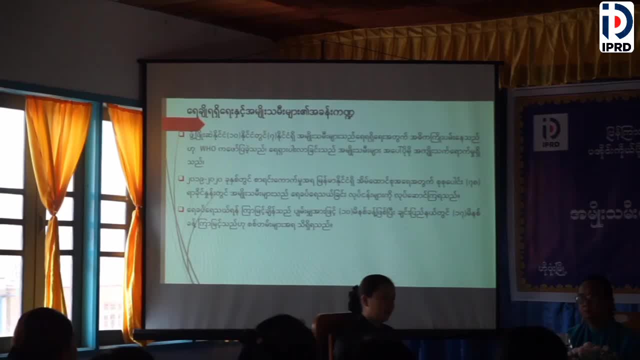ဟိုပုံးမြို့နယ် လူထုအခြေပြုဗဟိုဌာန၌ အမျိုးသမီးများ၏ အခန်းကဏ္ဍဆွေ...