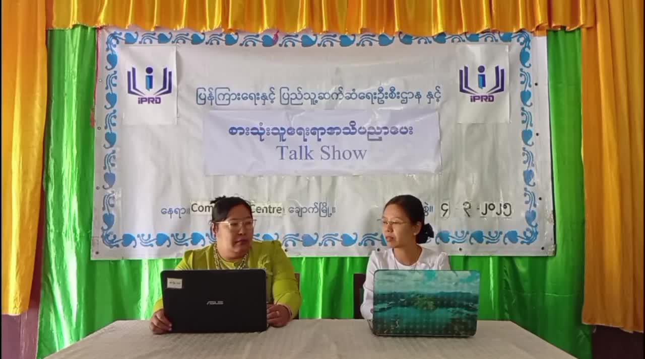 စားသုံးသူရေးရာအသိပညာပေး Talk Show ကျင်းပ ချောက်  မတ်  ၄