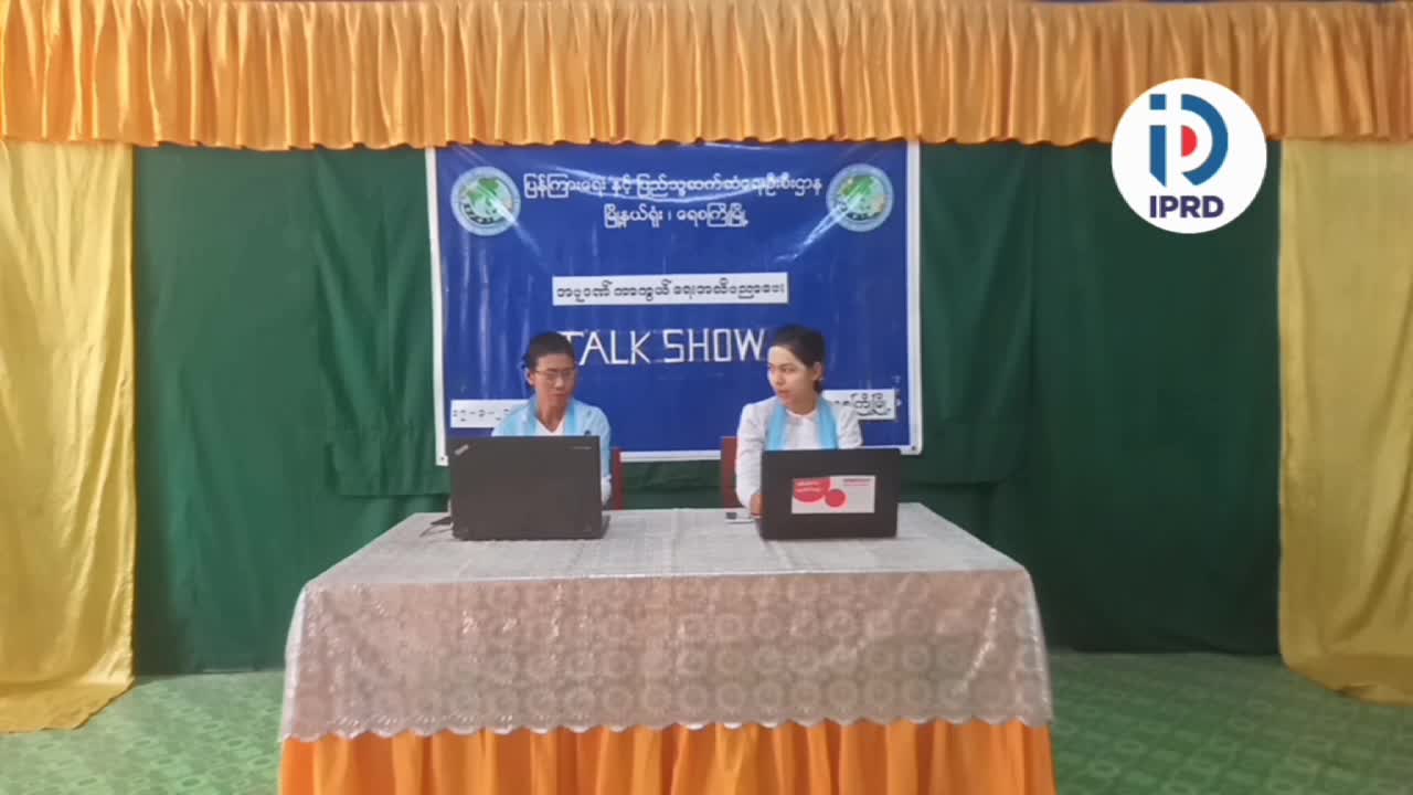 ရေစကြိုမြို့နယ်၏အပူဒဏ်ကာကွယ်ရေးအသိပညာပေးTalk Show