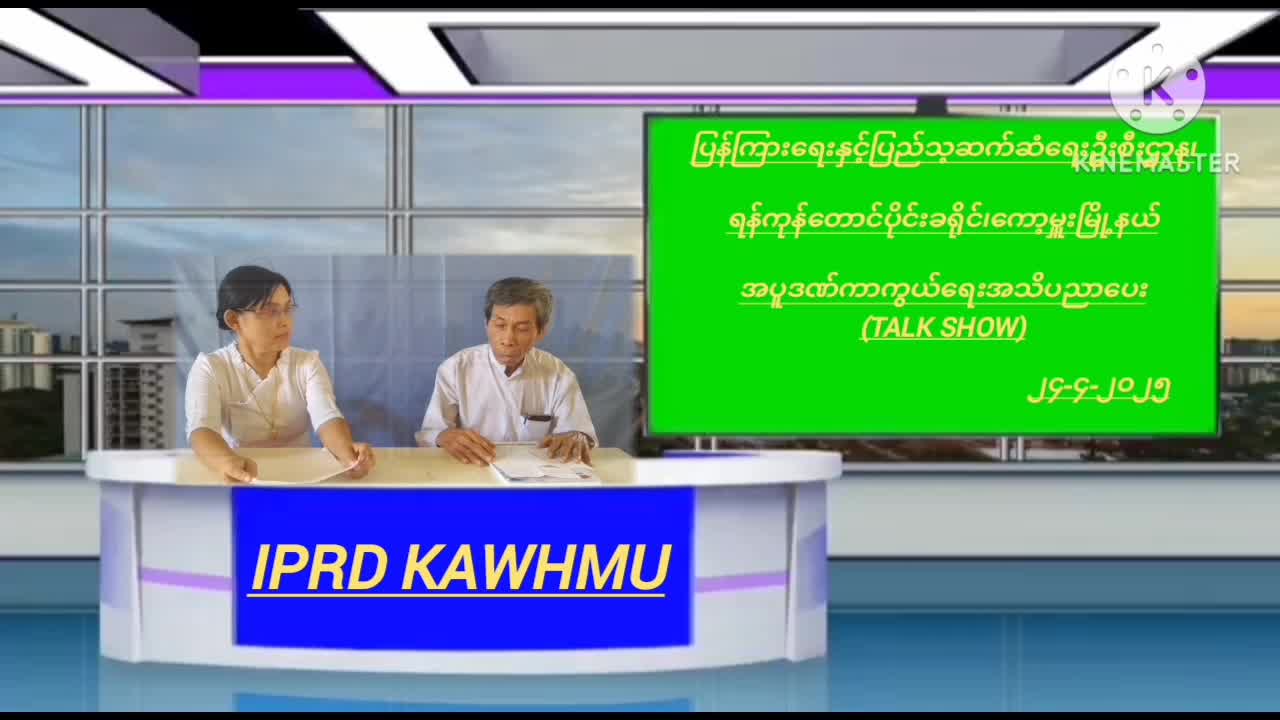 ကော့မှူးတွင်အပူဒဏ်ကာကွယ်ရေးအသိပညာပေး Talk Show ကျင်းပ