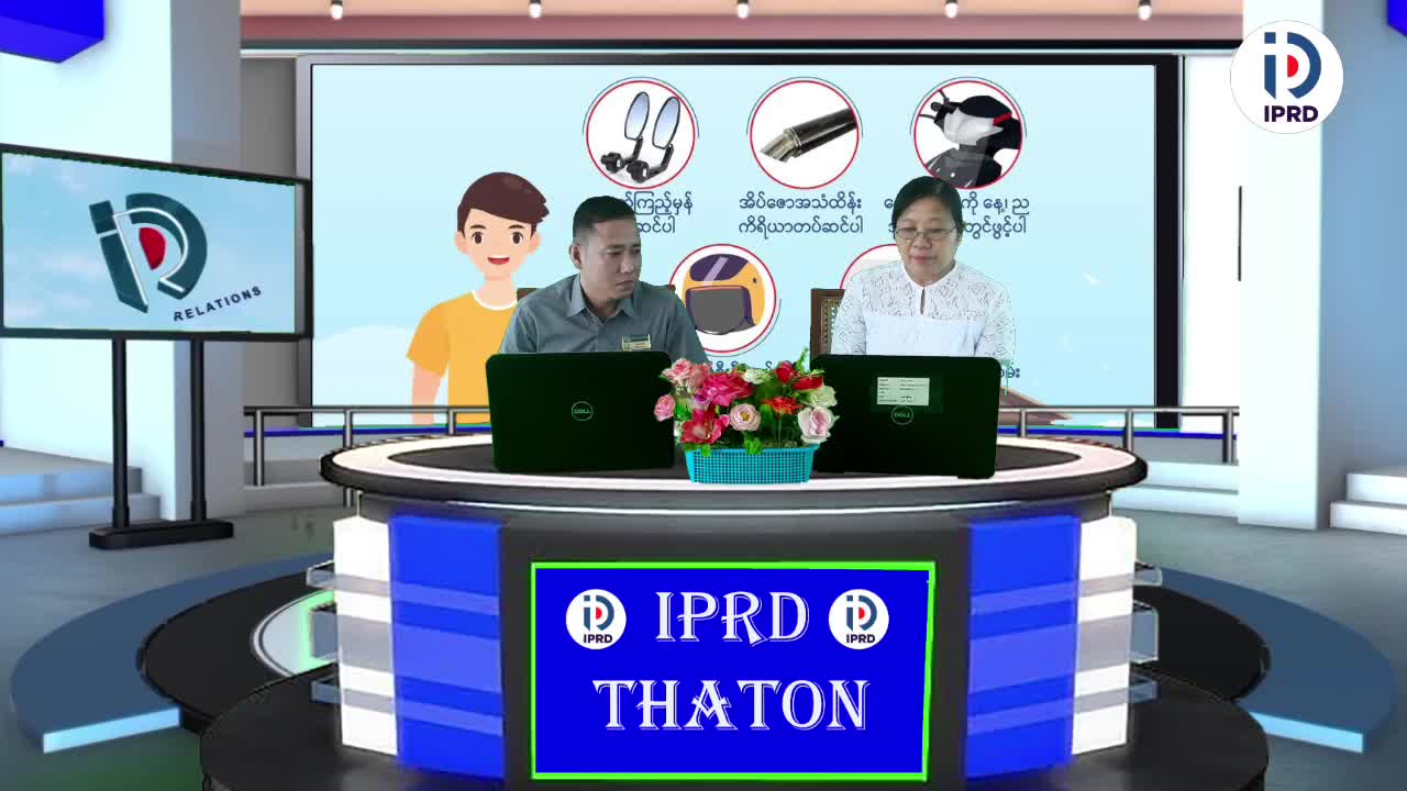သထုံခရိုင်လူထုအ‌ခြေပြုဗဟိုဌာန၌ ယာဉ်စည်းကမ်းလမ်းစည်းကမ်းအကြောင်း...