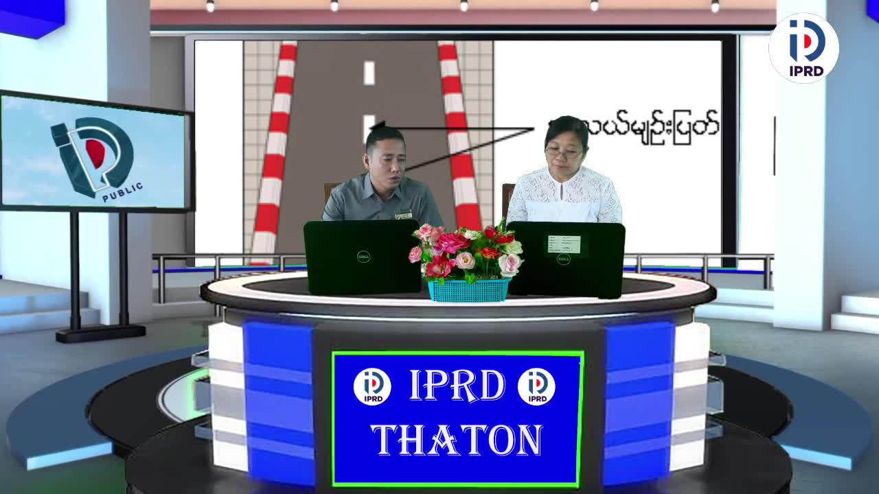 သထုံခရိုင်လူထုအ‌ခြေပြုဗဟိုဌာန၌ ယာဉ်အန္တရာယ်ကင်းရှင်းရေးနှင့် လမ...