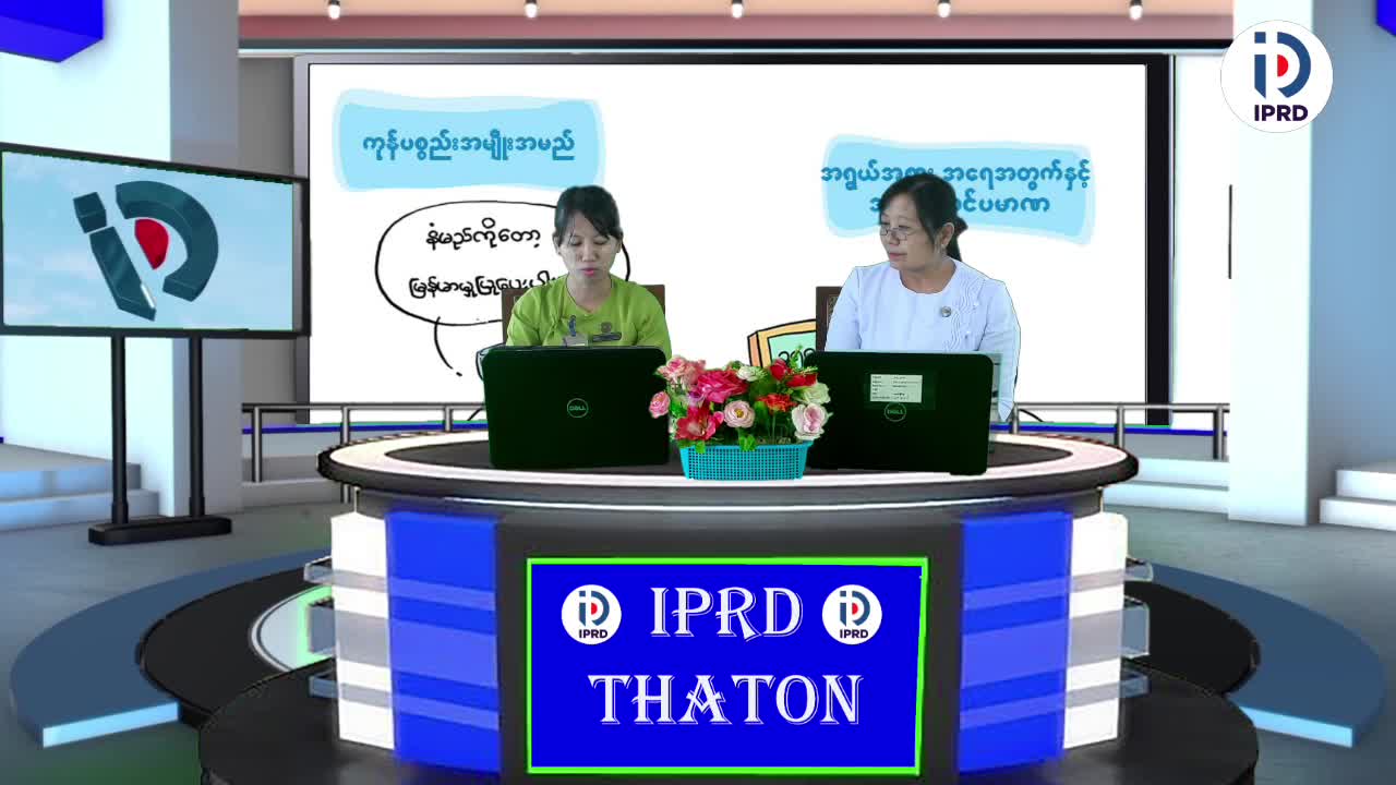 သထုံခရိုင်လူထုအ‌ခြေပြုဗဟိုဌာန၌ ''ကုန်အညွှန်းအမှတ်အသားပြည့်စုံမှ စ...