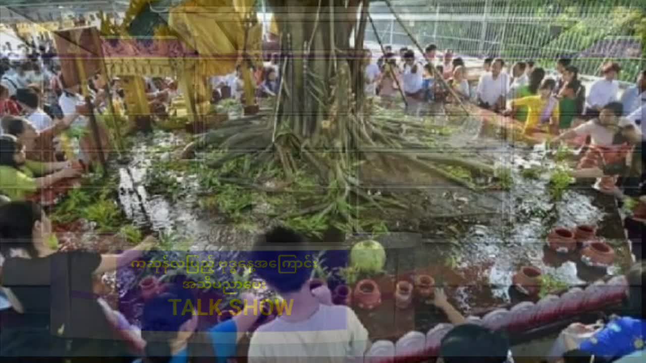 ခရမ်းမြို့၌ ကဆုန်လပြည့်အကြောင်းသိကောင်းစရာ Talk Show