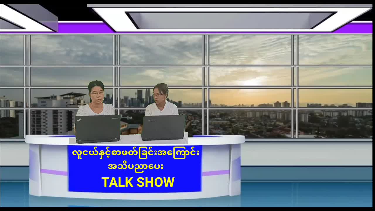ခရမ်းမြို့နယ်တွင် လူငယ်နှင့်စာဖတ်ခြင်းအကြောင်း အသိပညာပေး Talk Show ပြုလ...