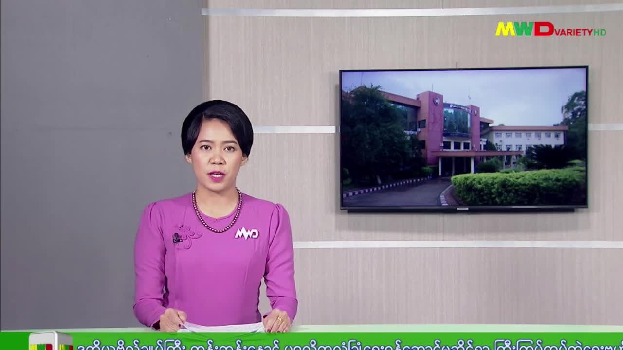 ၁၉-၆-၂၀၂၅ ရက်နေ့မြဝတီရုပ်မြင်သံကြားပြည်တွင်းသတင်းည(၈း၀၀)နာရီ။