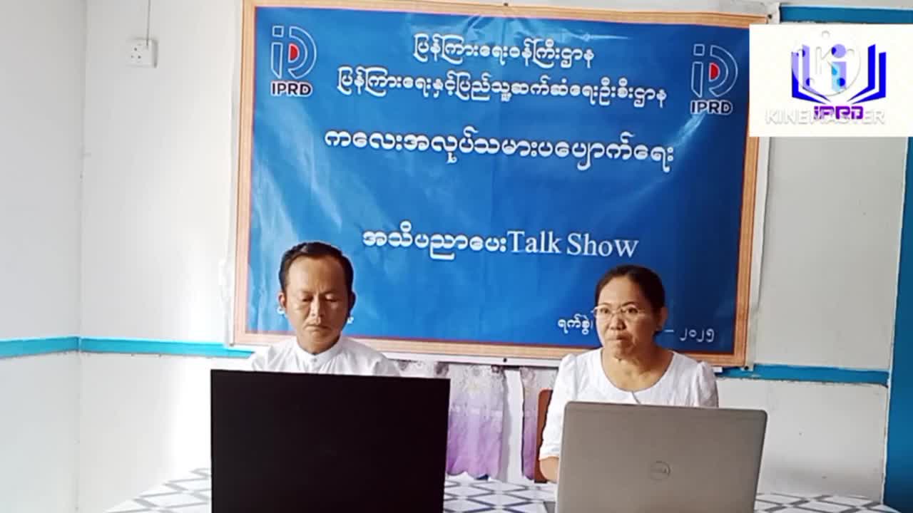 ပုလဲမြို့တွင် ကလေးအလုပ်သမားပပျောက်ရေး အသိပညာပေး Talk Show ဆောင်ရွက်