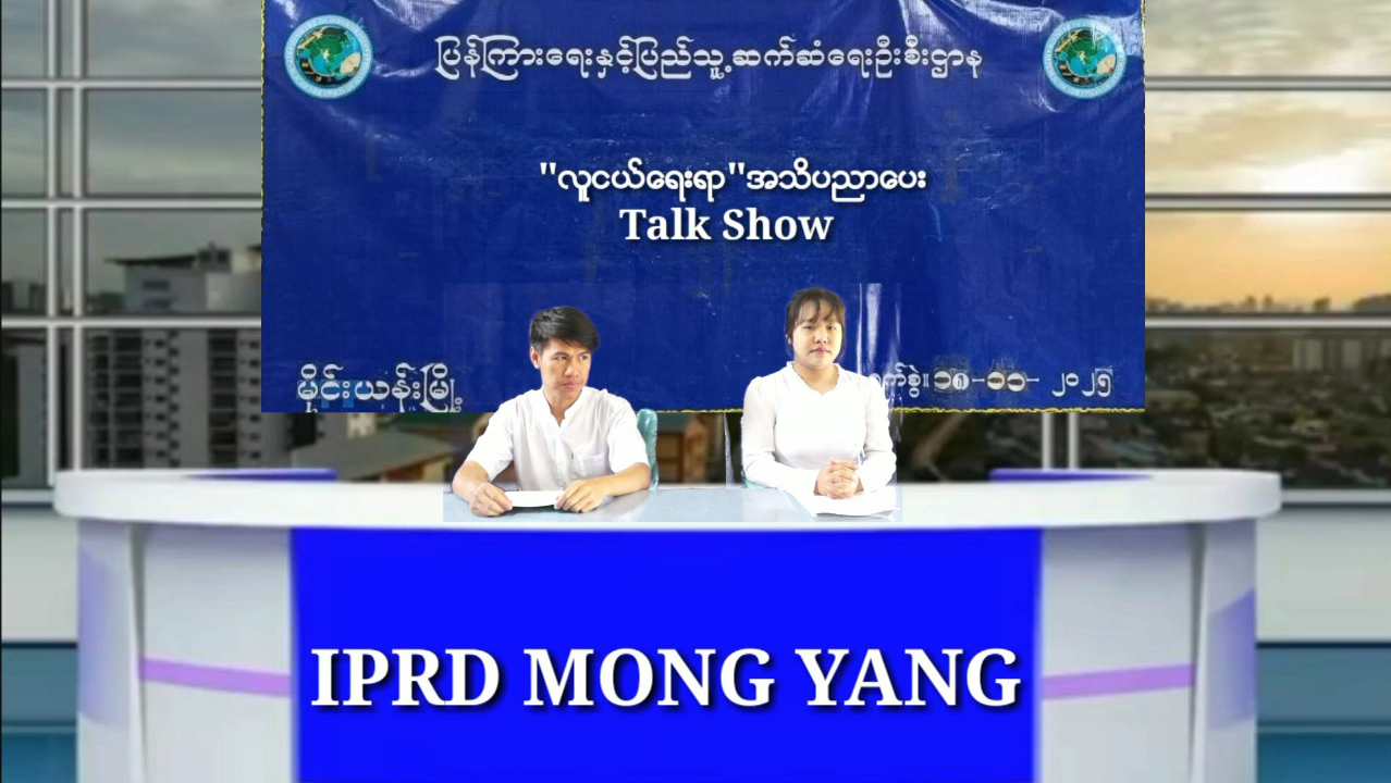 မိုင်းယန်းမြို့ လူထုအခြေပြုဗဟိုဌာန၌ လူငယ်ရေးရာအသိပညာပေး ဆွေးနွေး