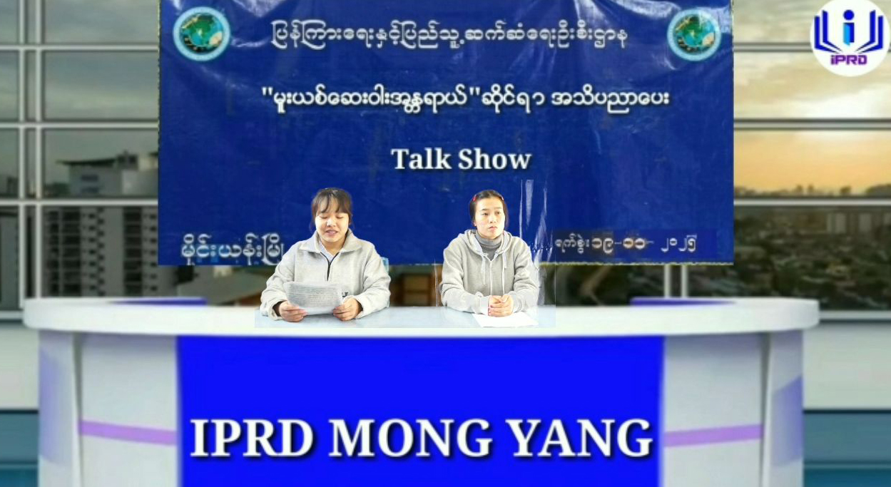 မိုင်းယန်းမြို့ လူထုအခြေပြုဗဟိုဌာန၌ မူးယစ်ဆေးဝါးအန္တရာယ်ဆိုင်ရာ ...