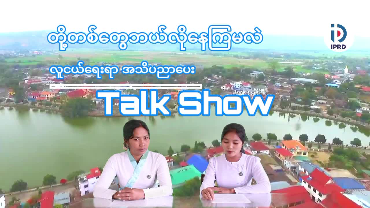 ကျိုင်းတုံမြို့တွင် တို့တစ်တွေဘယ်လိုနေကြမလဲ ခေါင်းစဉ်ဖြင့် လူငယ်...