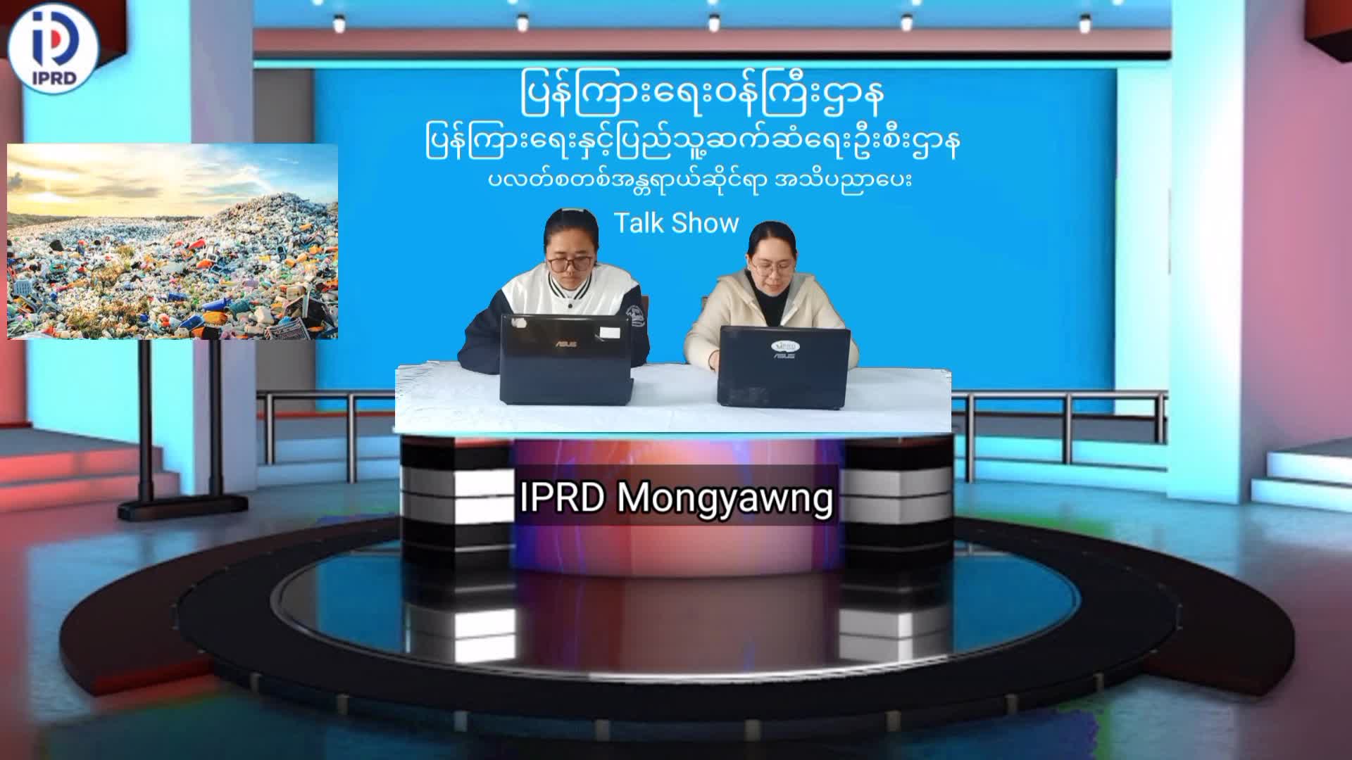 မိုင်းယောင်း၌ ပလတ်စတစ်အန္တရာယ်ဆိုင်ရာ အသိပညာပေး Talk Show ပြုလုပ်
