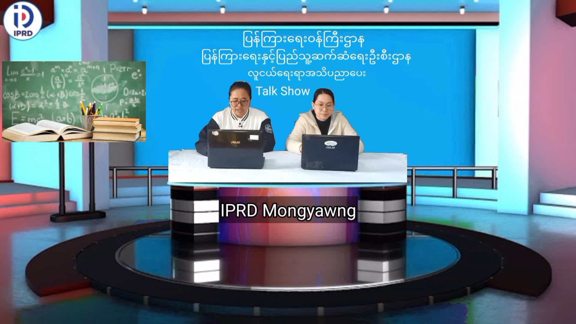 မိုင်းယောင်း၌ လူငယ်ရေးရာအသိပညာပေး Talk Show ပြုလုပ်