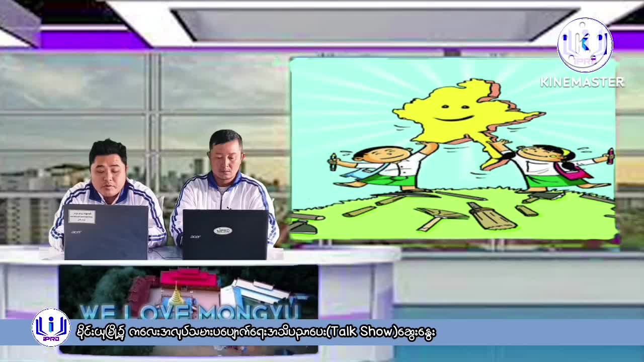 မိုင်းယုမြို့၌ ကလေးအလုပ်သမားပပျောက်ရေးအသိပညာပေး(Talk Show)ဆွေးနွေး