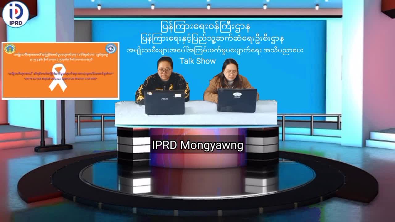 မိုင်းယောင်း၌ အမျိုးသမီးများအပေါ်အကြမ်းဖက်မှုပပျောက်ရေးအသိပညာပေ...