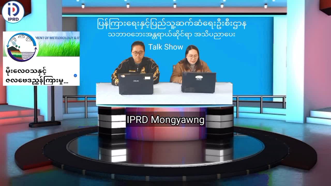 မိုင်းယောင်း၌ သဘာ၀ဘေးအန္တရာယ်ဆိုင်ရာအသိပညာပေး Talk Show ပြုလုပ်