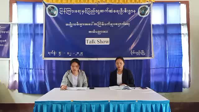 အမျိုးသမီးများအပေါ်အကြမ်းဖက်မှုပပျောက်ရေး အသိပညာပေး (Talk Show)