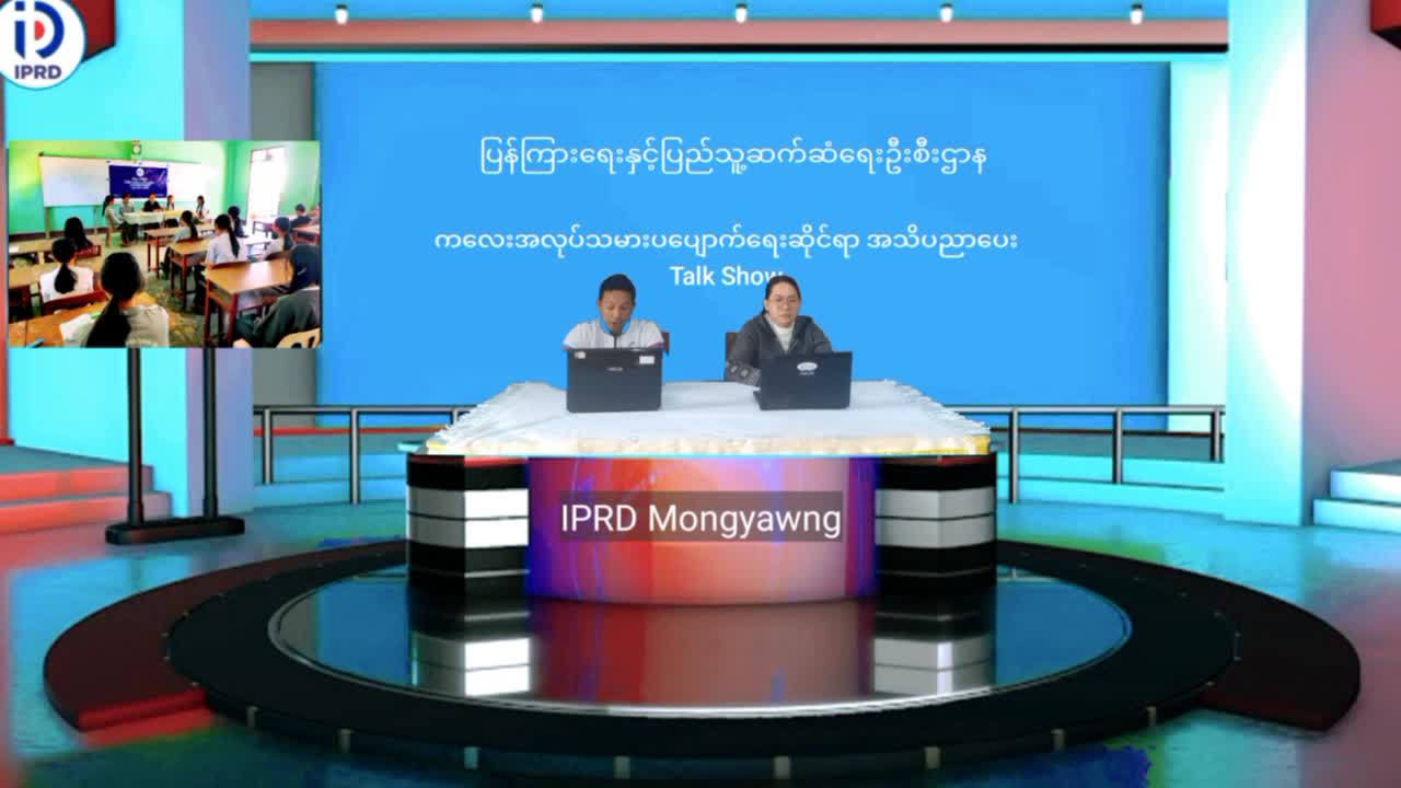 မိုင်းယောင်းမြို့၌ ကလေးအလုပ်သမားပပျောက်ရေးဆိုင်ရာ အသိပညာပေး Talk Show ပ...