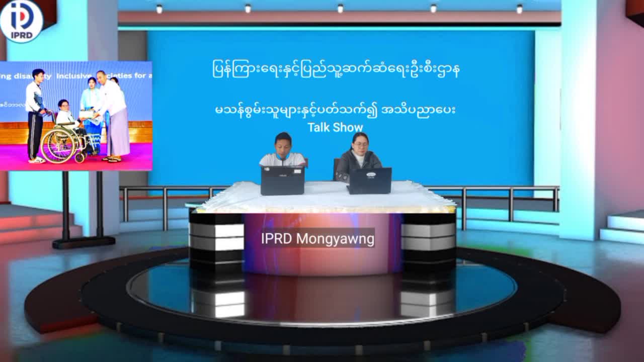 မိုင်းယောင်းမြို့၌ မသန်စွမ်းသူများနှင့်ပတ်သက်၍ အသိပညာပေး Talk Show ကျင်...