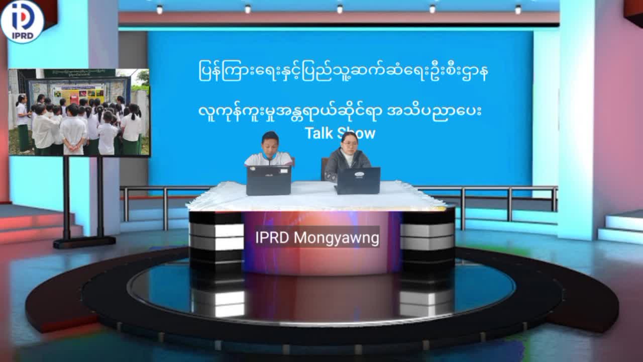 မိုင်းယောင်းမြို့၌ လူကုန်ကူးမှုအန္တရာယ်ဆိုင်ရာ အသိပညာပေး Talk Show ပြုလ...