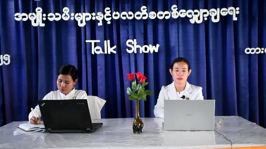 ထားဝယ်ခရိုင်လးထုအခြေပြုဗဟိုဌာန၌ အမျိုးသမီးများနှင့်ပလတ်တစ်လျှော...